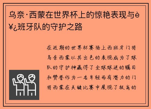 乌奈·西蒙在世界杯上的惊艳表现与西班牙队的守护之路