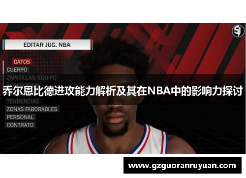 乔尔恩比德进攻能力解析及其在NBA中的影响力探讨