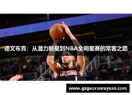 德文布克：从潜力新星到NBA全明星赛的常客之路