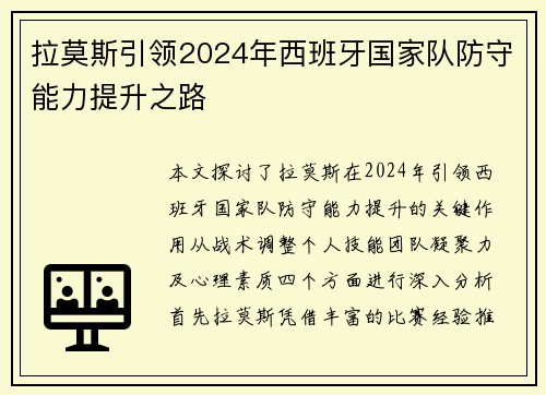 拉莫斯引领2024年西班牙国家队防守能力提升之路