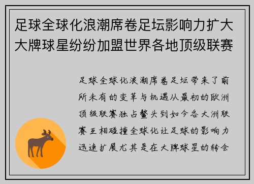 足球全球化浪潮席卷足坛影响力扩大大牌球星纷纷加盟世界各地顶级联赛