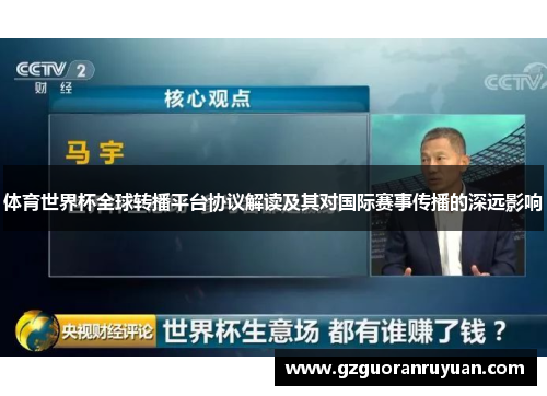 体育世界杯全球转播平台协议解读及其对国际赛事传播的深远影响