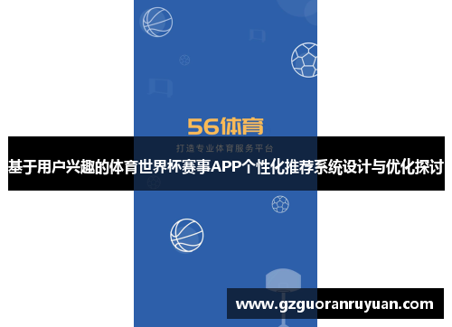 基于用户兴趣的体育世界杯赛事APP个性化推荐系统设计与优化探讨