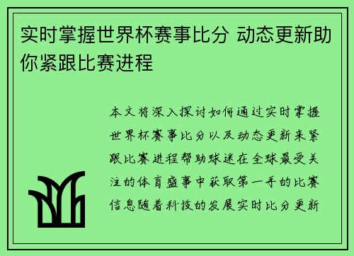 实时掌握世界杯赛事比分 动态更新助你紧跟比赛进程