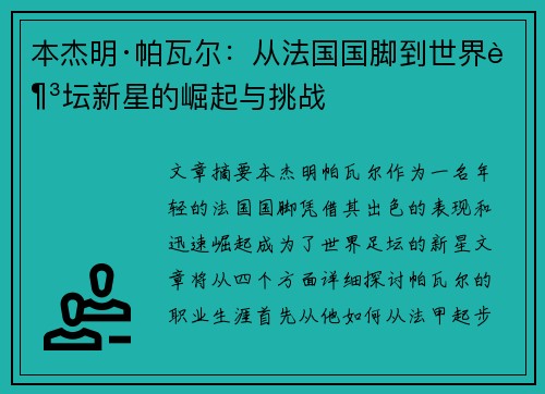 本杰明·帕瓦尔：从法国国脚到世界足坛新星的崛起与挑战