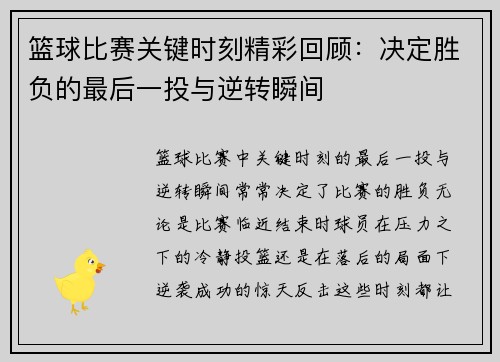 篮球比赛关键时刻精彩回顾：决定胜负的最后一投与逆转瞬间