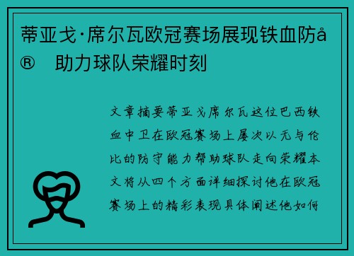 蒂亚戈·席尔瓦欧冠赛场展现铁血防守助力球队荣耀时刻