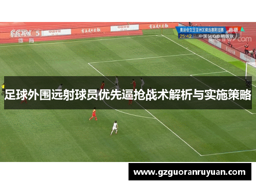 足球外围远射球员优先逼抢战术解析与实施策略