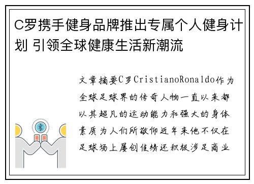 C罗携手健身品牌推出专属个人健身计划 引领全球健康生活新潮流